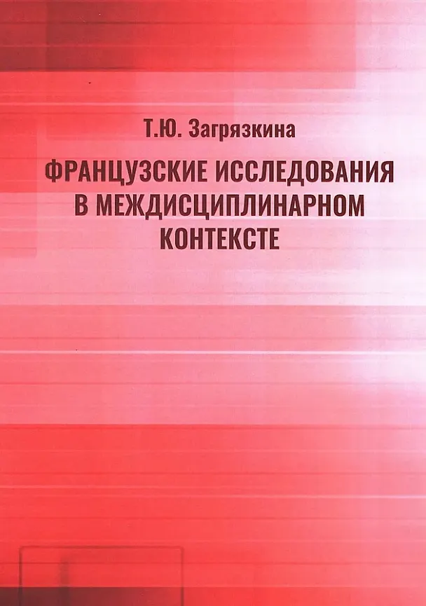 Книга Французские исследования в междисциплинарном контексте: монография (Татьяна Загрязкина) — 1