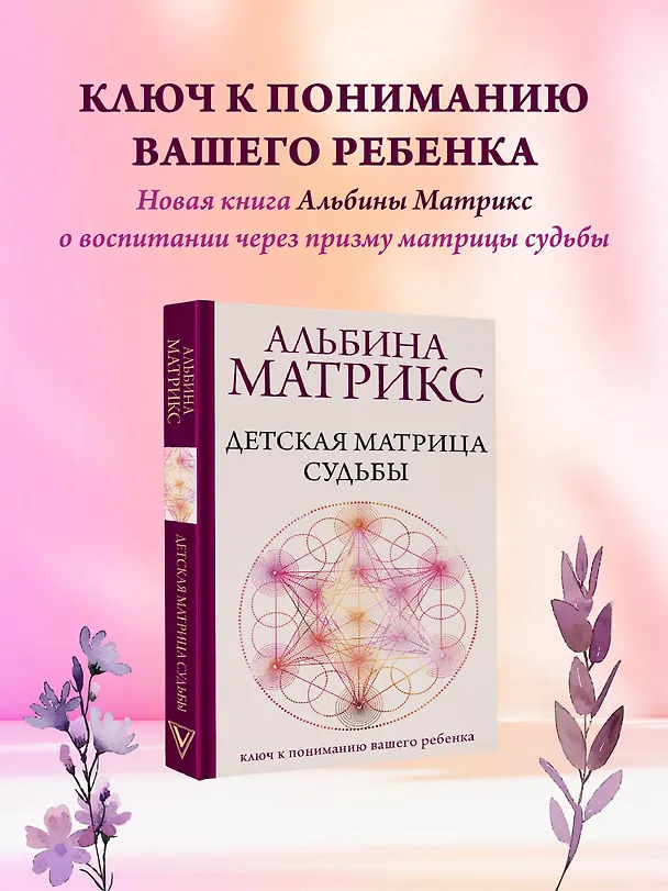 Книга Детская матрица судьбы: ключ к пониманию вашего ребенка (Альбина Матрикс) — 7