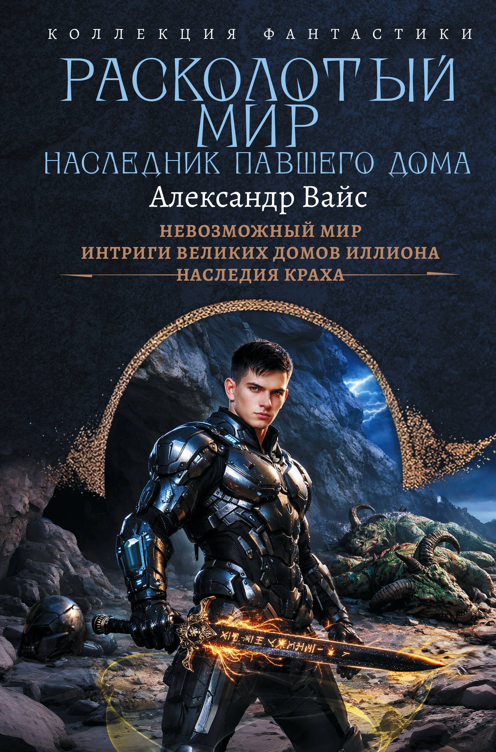 Александр Вайс: Расколотый мир. Наследник павшего Дома