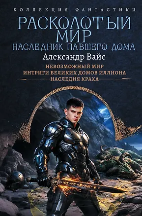 Книга Расколотый мир. Наследник павшего Дома (Александр Вайс)