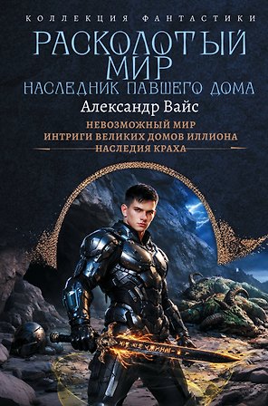 Расколотый мир. Наследник павшего Дома