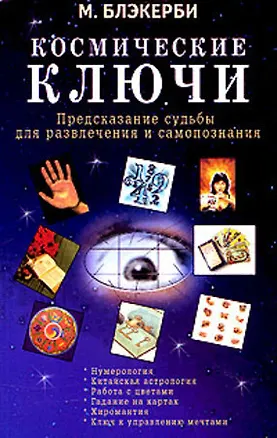 Книга Космические ключи Предсказания судьбы для развлечения и самопознания (мягк). Блэкерби М. (Диля) ()