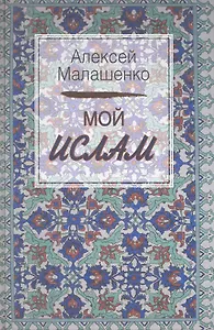 Мой Ислам