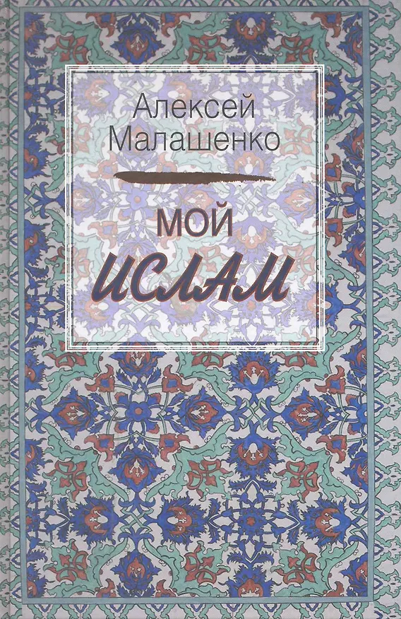 Книга Мой Ислам () — 1