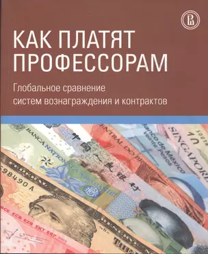 Как платят профессорам. Глобальное сравнение систем вознаграждения и контрактов — 2531049 — 1