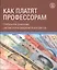 Как платят профессорам. Глобальное сравнение систем вознаграждения и контрактов — 2531049 — 1