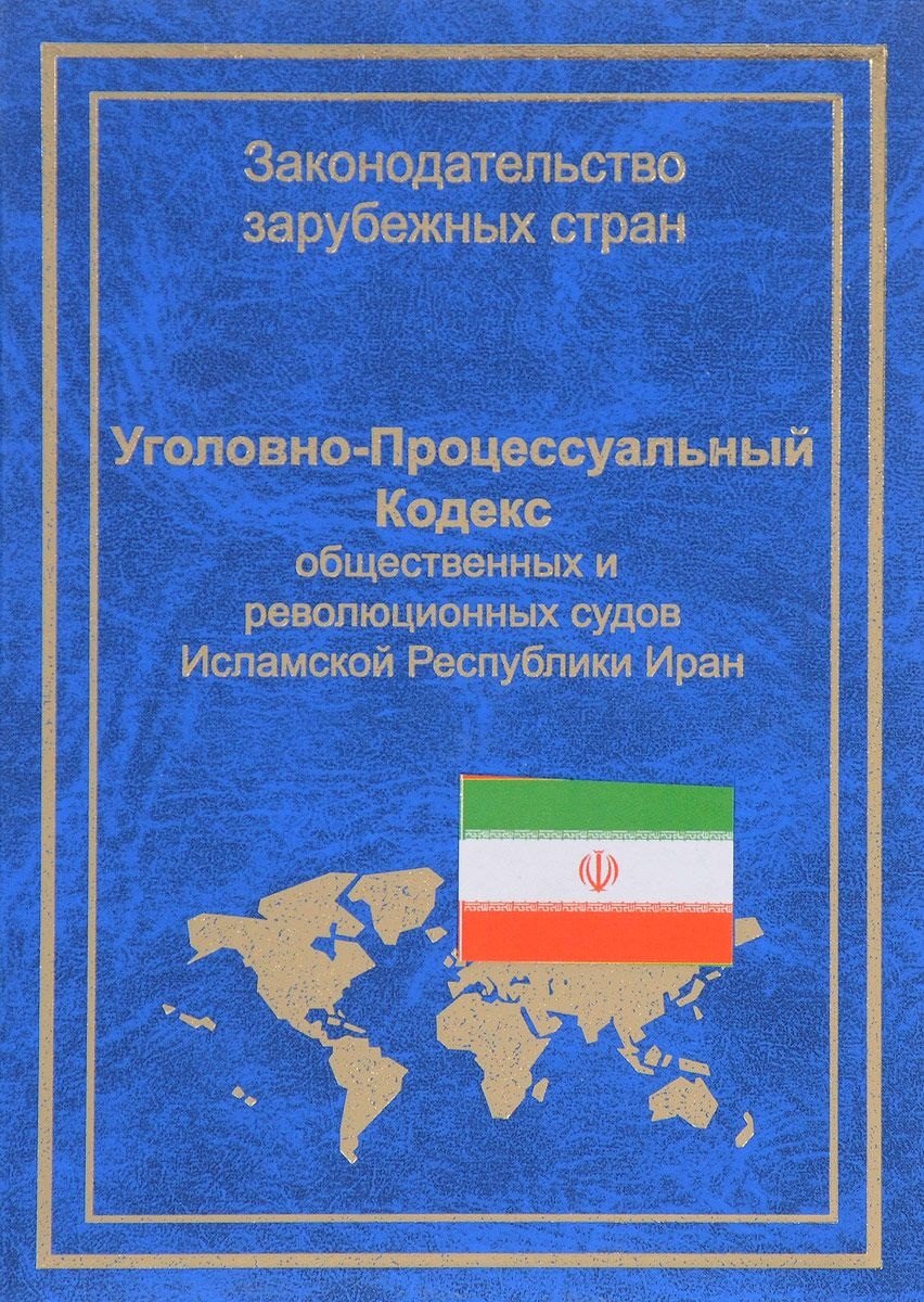 

УПК общественных и революционных судов Исламской Республики Иран (ЗЗС) Стойко