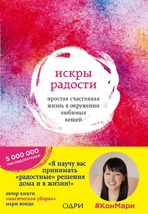 Книга Искры радости. Простая счастливая жизнь в окружении любимых вещей (Мари Кондо)