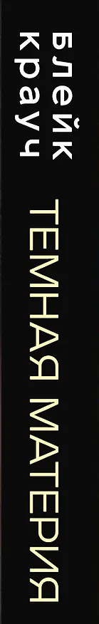 Книга Темная материя (Блейк Крауч) — 3