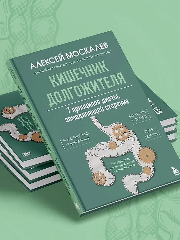 Книга Кишечник долгожителя. 7 принципов диеты, замедляющей старение. 3-е издание (Алексей Москалев) — 8