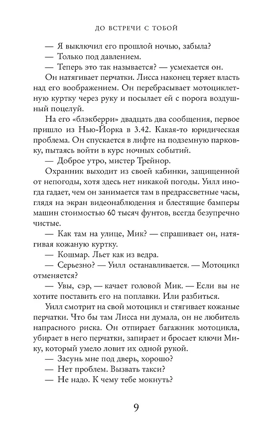 Книга До встречи с тобой (Джоджо Мойес) — 6
