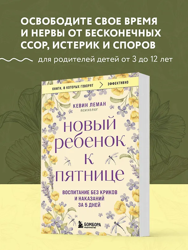 Книга Новый ребенок к пятнице. Воспитание без криков и наказаний за 5 дней (Кевин Леман) — 5