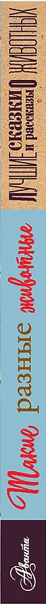 Книга Такие разные животные (Игорь Акимушкин, Николай Сладков, Иван Соколов-Микитов) — 3