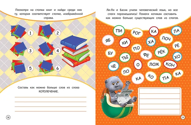 Книга Кот Басик. Проведи день с Басиком! Книга мурчащих игр () — 10