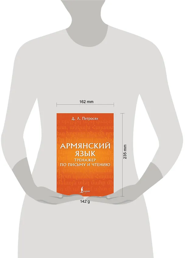 Книга Армянский язык. Тренажер по письму и чтению (Джейни Петросян) — 5