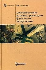 Книга Ценообразование на рынке производных финансовых инструментов () — 1