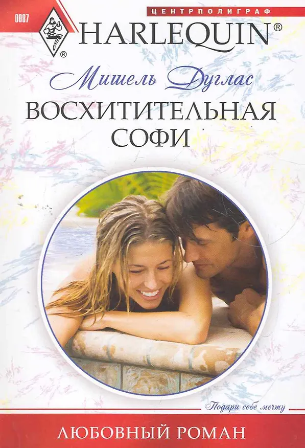 Книга Восхитительная Софи (Мишель Дуглас) — 1