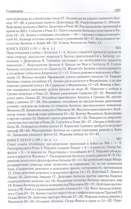 Книга Римская история от основания города. Полное издание в одном томе (Тит Ливий) — 8