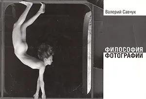 Философия фотографии (2 изд.) (м) Савчук