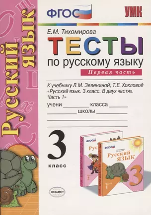 Тесты по русскому языку. 3 класс. Часть 1. К учебнику Л.М. Зелениной, Т.Е. Хохловой "Русский язык. 3 класс. В двух частях. Часть 1" — 2755351 — 1