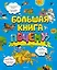 Большая книга Почему? — 2593337 — 1