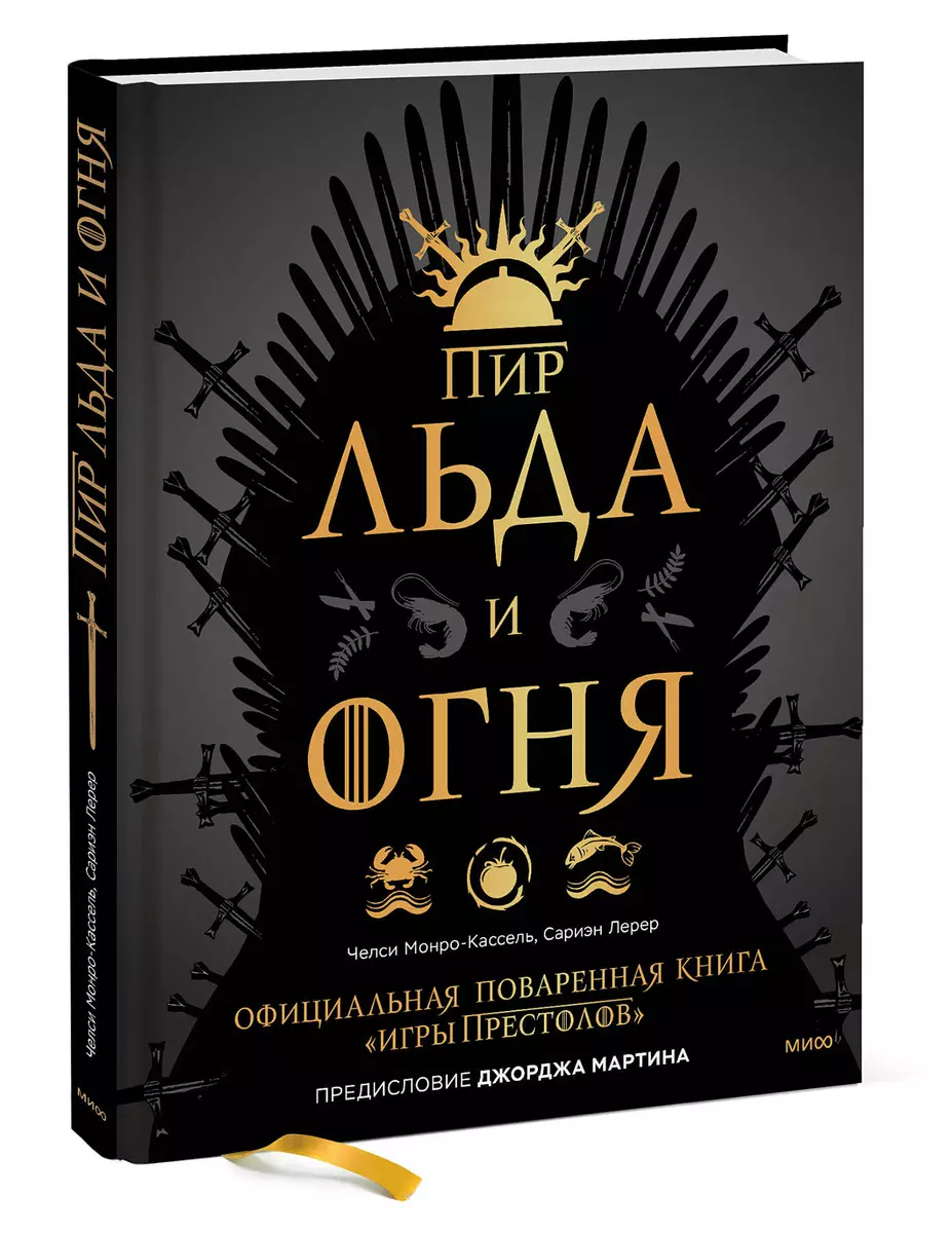 Пир Льда и Огня. Официальная поваренная книга «Игры престолов»