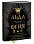 Пир Льда и Огня. Официальная поваренная книга «Игры престолов» — 2935825 — 3