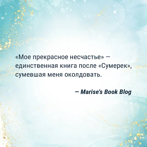 Книга Мое прекрасное несчастье (Джейми Макгвайр) — 8