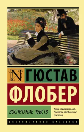 Воспитание чувств — 2899128 — 1