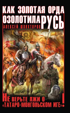 Как Золотая Орда озолотила Русь. Не верьте лжи о "татаро-монгольском Иге"! — 2411345 — 1