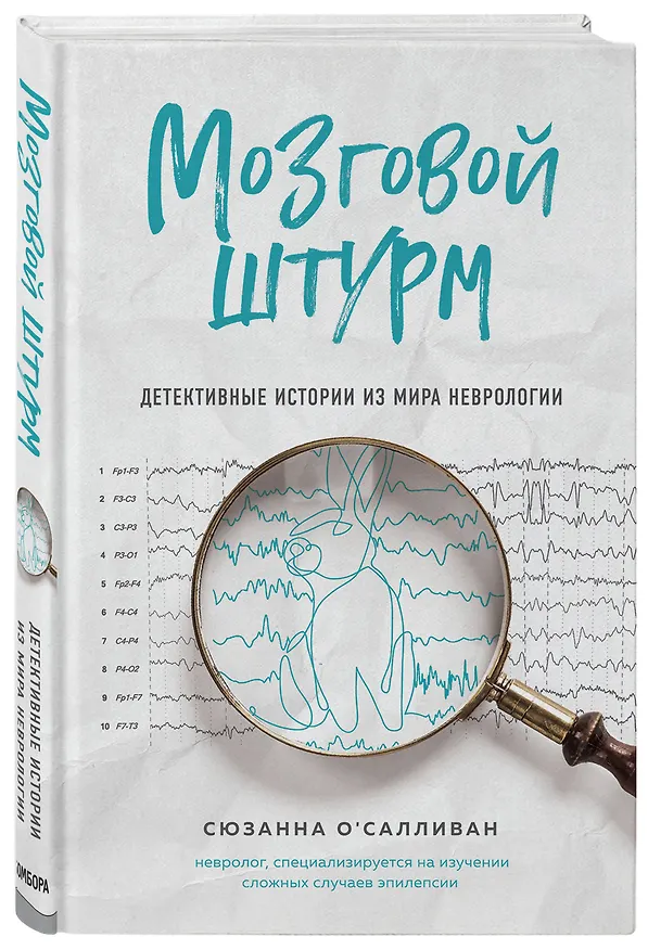 Книга Мозговой штурм. Детективные истории из мира неврологии (Сюзанна О`Салливан) — 4