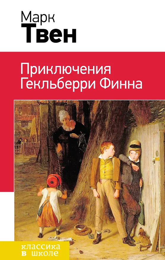 Книга Приключения Гекльберри Финна (Марк Твен) — 1