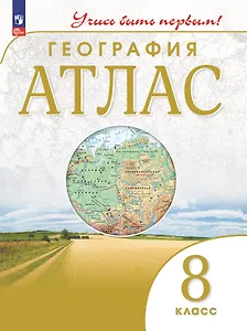 География. 8 класс. Атлас