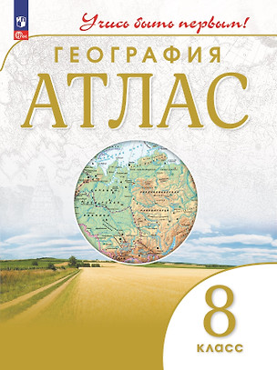 География. 8 класс. Атлас — 2985355 — 1