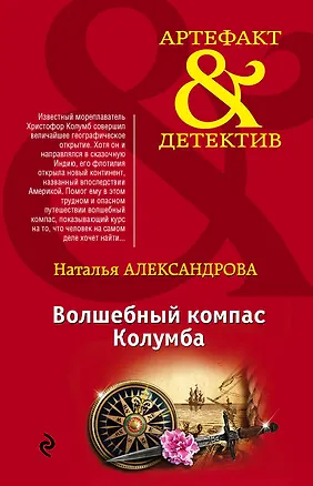 Книга Волшебный компас Колумба: роман (Наталья Александрова)