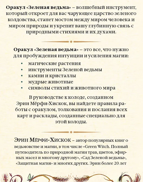 Книга Зеленая ведьма. Колода-оракул. Откройте для себя силу и мудрость природной магии (50 карт и руководство) (Эрин Мёрфи-Хискок) — 2