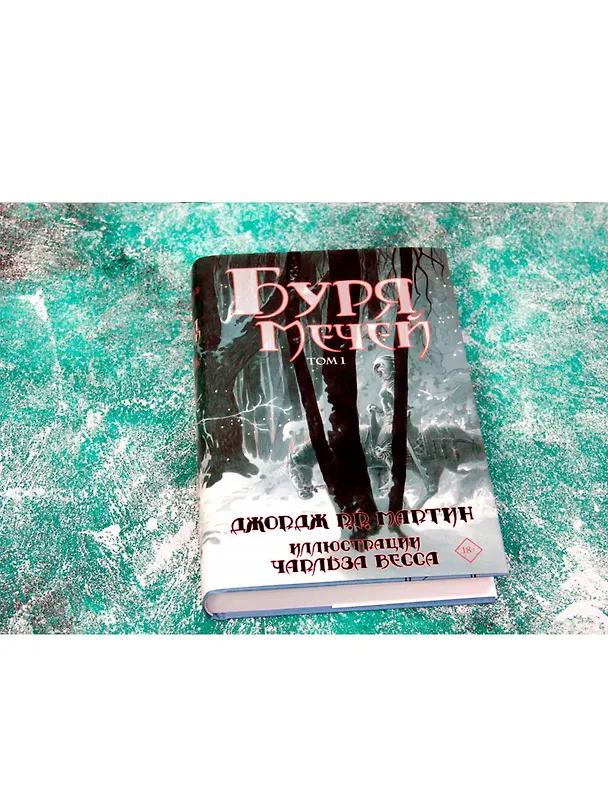 Книга Буря мечей. Том 1 (Джордж Р.Р. Мартин) — 4