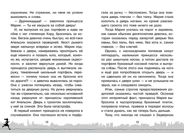 Книга Скорее спасите принцессу! (Наталия Экономцева) — 18