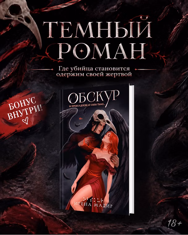 Книга Обскур (Ирена Мадир) — 1