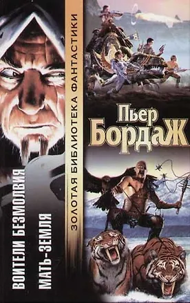 Воители безмолвия. Мать-земля 2054785