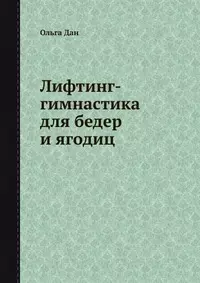 Лифтинг-гимнастика для бедер и ягодиц — 2190363 — 1