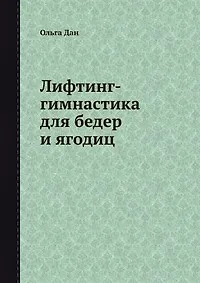 Книга Лифтинг-гимнастика для бедер и ягодиц (Ольга Дан) — 1
