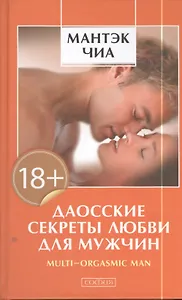 Даосские секреты любви для мужчин