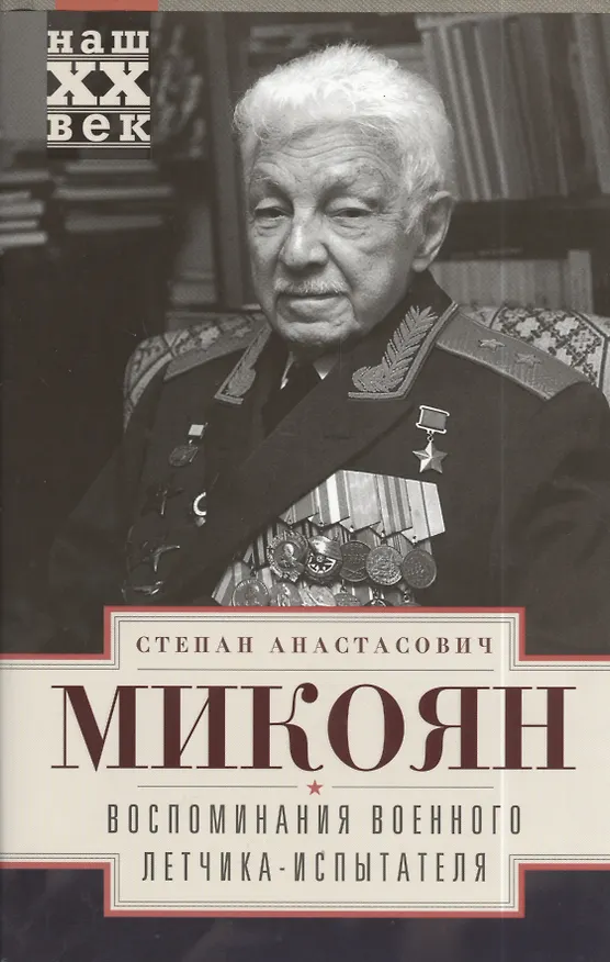 Книга Воспоминания военного летчика-испытателя () — 1