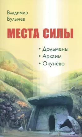 МЕСТА СИЛЫ. Дольмены, Аркаим, Окунёво — 2485842 — 1