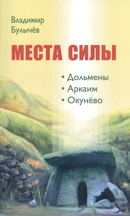 Книга МЕСТА СИЛЫ. Дольмены, Аркаим, Окунёво (Владимир Булычев) — 1