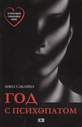 Книга Год с психопатом ()
