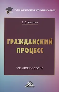 Гражданский процесс: Учебное пособие