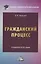 Гражданский процесс: Учебное пособие — 2976123 — 1