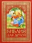 Библия для детей. Священная История в простых рассказах для чтения в школе и дома — 3006072 — 1